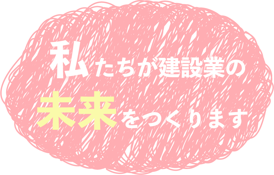 私たちが建設業の未来をつくる